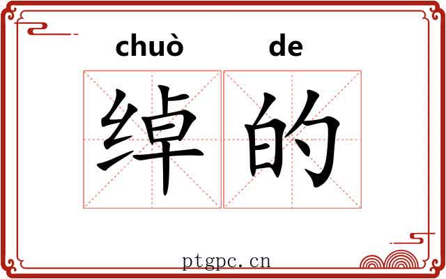 绰的 绰的
