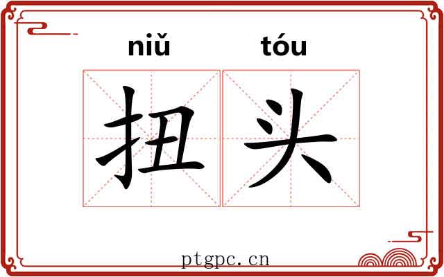 扭头 扭头
