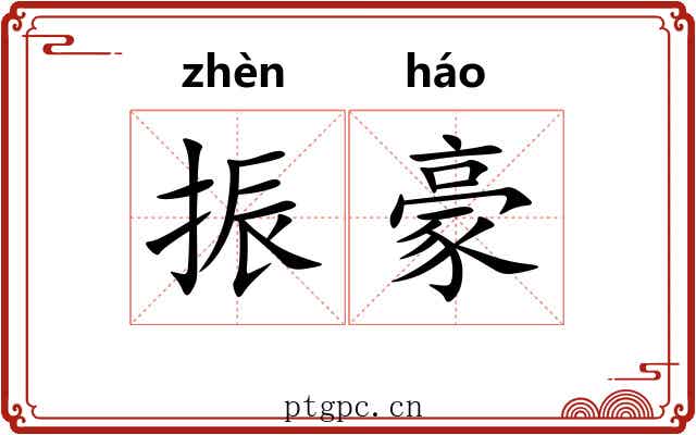 振豪