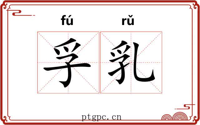 孚乳