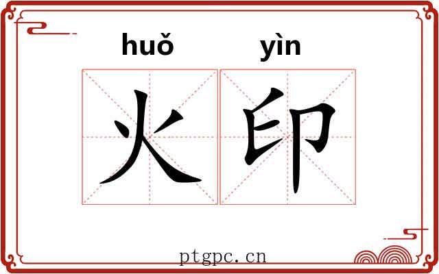 火印 火印