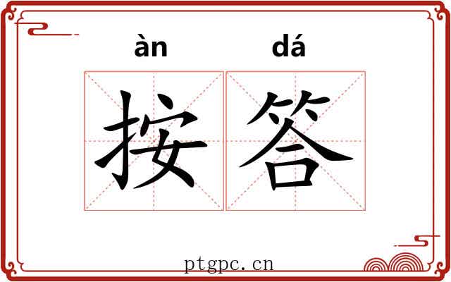 按答