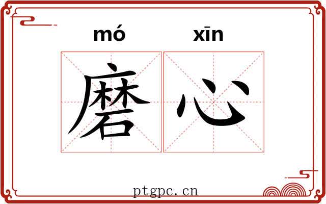 磨心 磨心