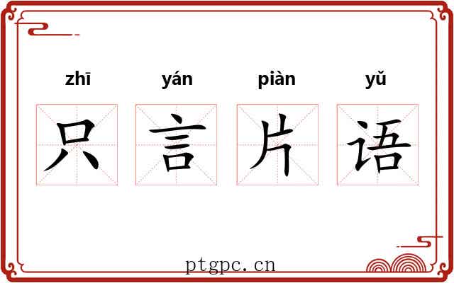 只言片语 只言片语