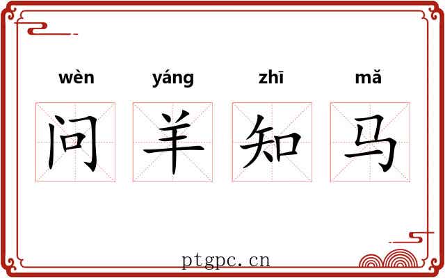 问羊知马 问羊知马