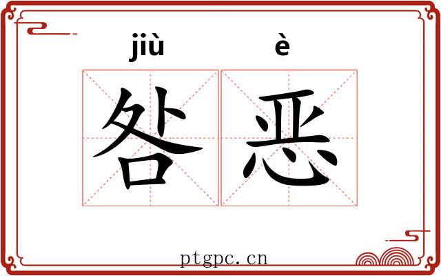 咎恶 咎恶