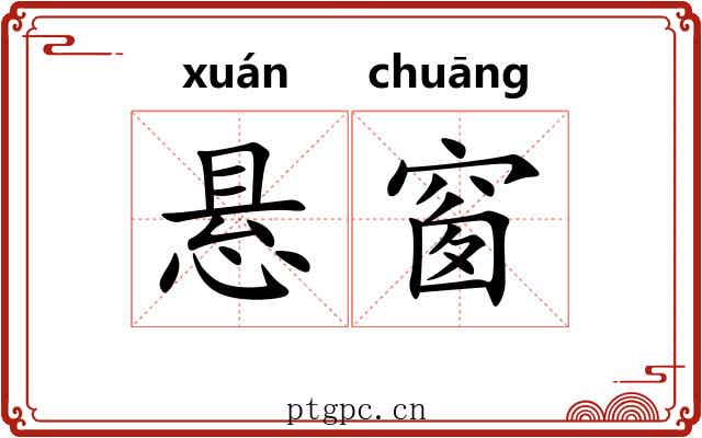 悬窗