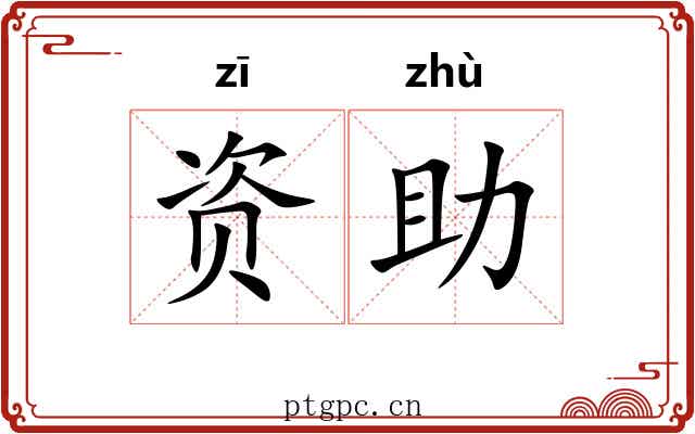 资助