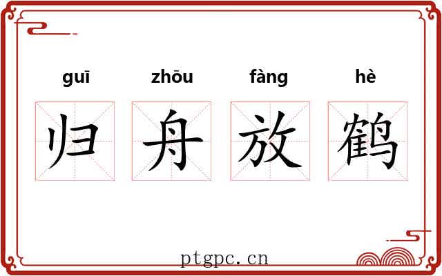 归舟放鹤 归舟放鹤