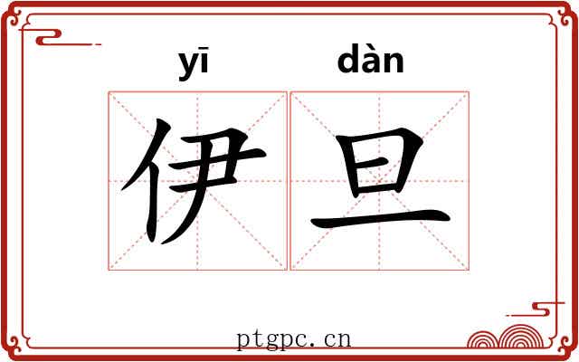 伊旦