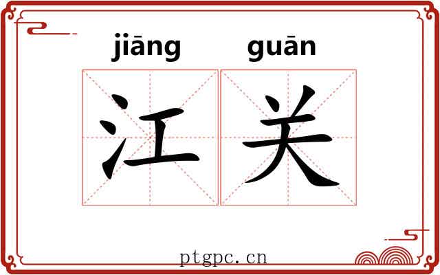 江关 江关