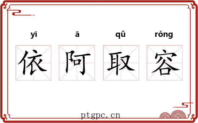 依阿取容 依阿取容