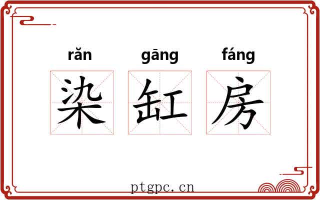 染缸房 染缸房