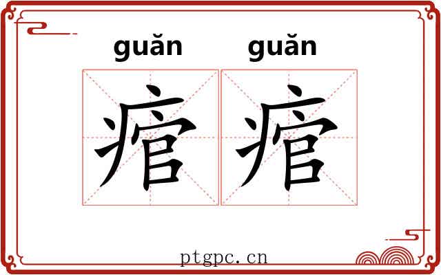 痯痯