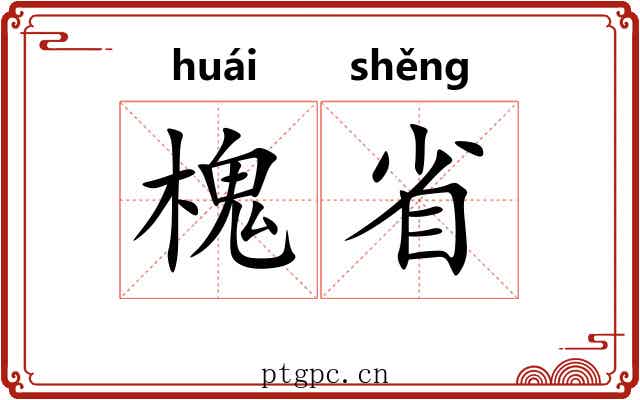 槐省