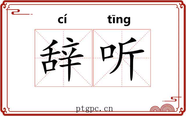 辞听 辞听