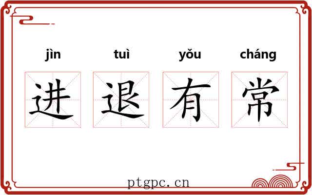 进退有常 进退有常