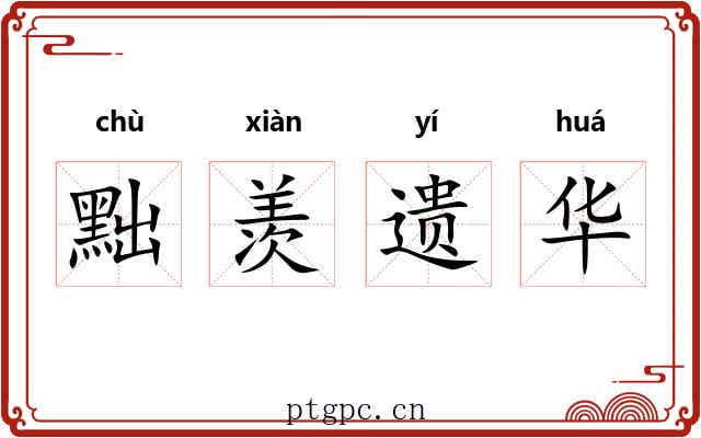 黜羡遗华 黜羡遗华
