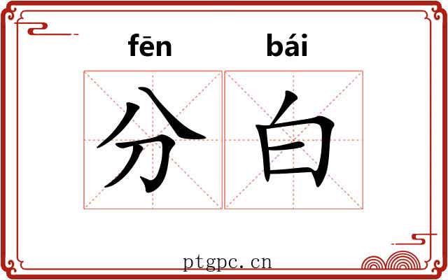 分白