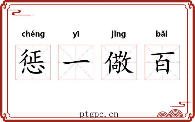 惩一儆百 惩一儆百
