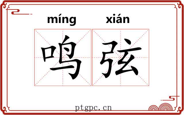 鸣弦 鸣弦