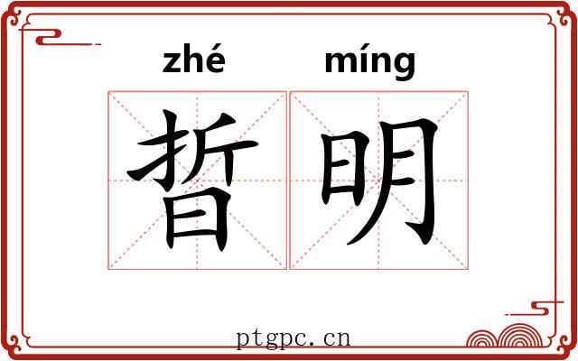 晢明 晢明