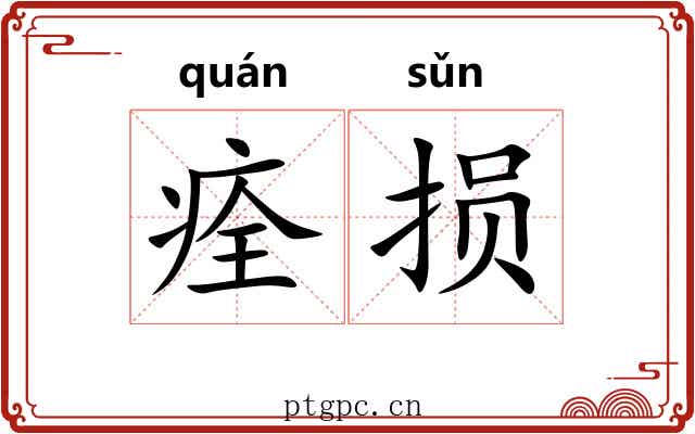 痊损