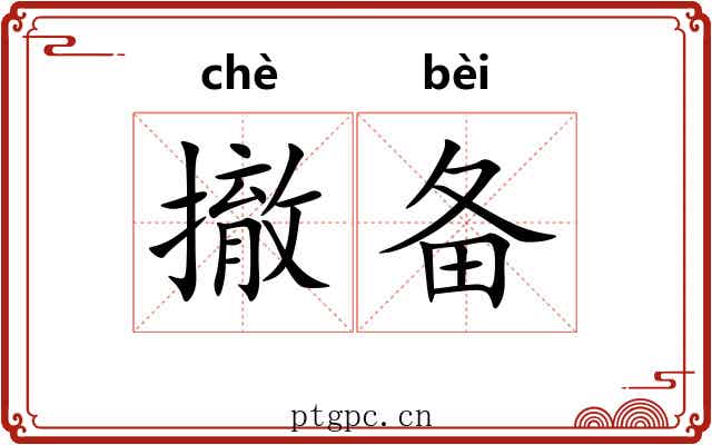 撤备