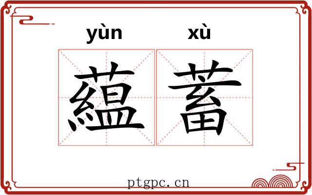 藴蓄