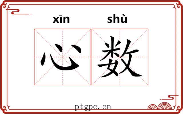 心数