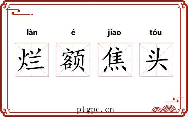 烂额焦头 烂额焦头