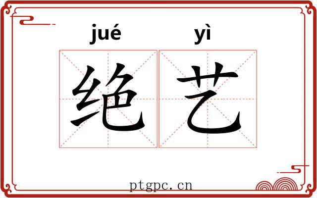 绝艺 绝艺