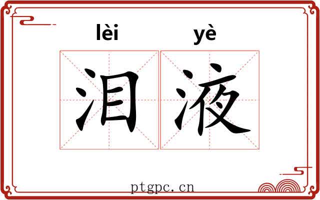 泪液