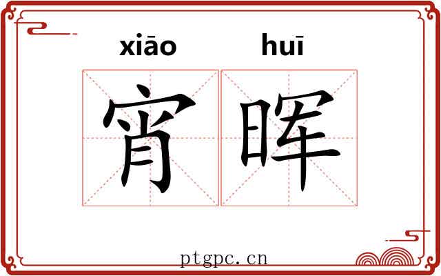 宵晖