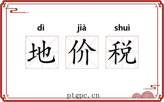 地价税 地价税