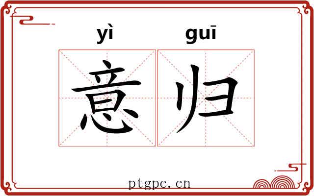 意归