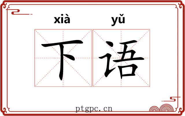 下语 下语