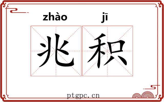兆积