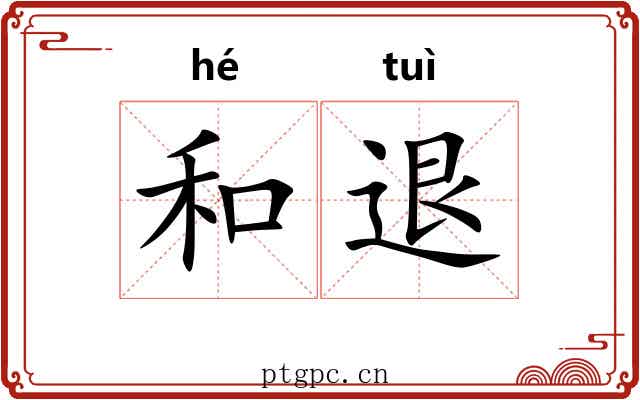 和退 和退