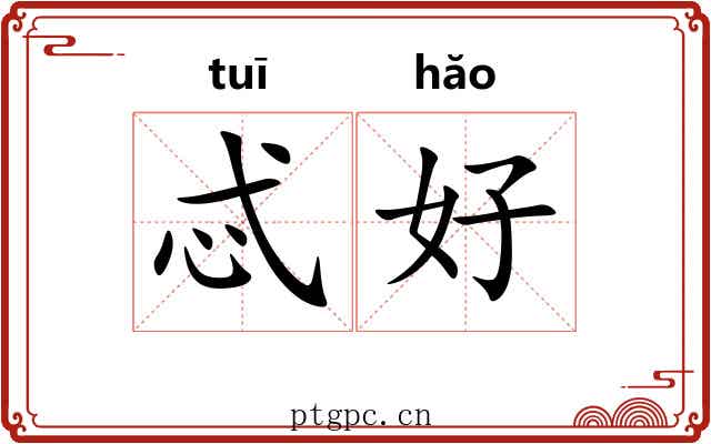 忒好 忒好