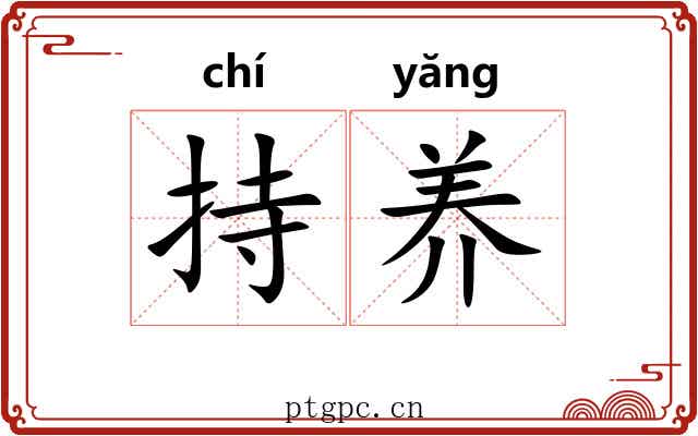 持养 持养