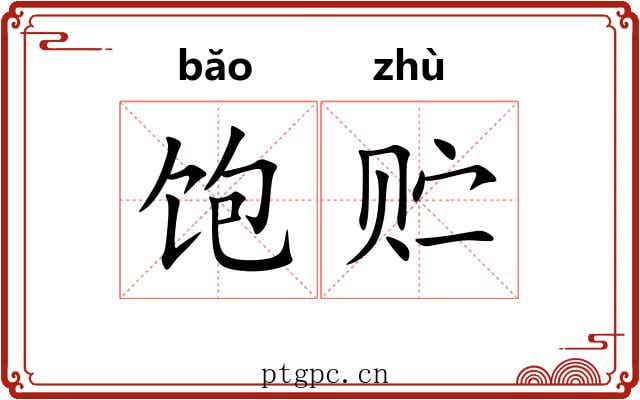 饱贮