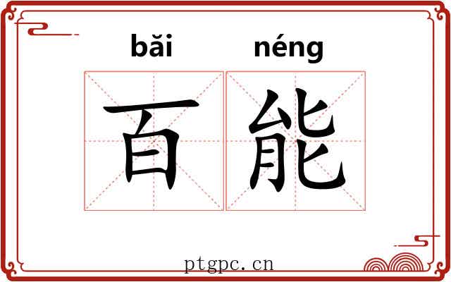 百能 百能