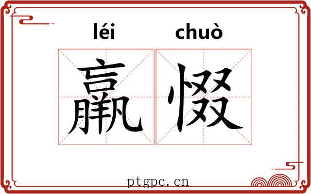 羸惙