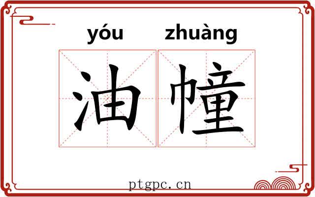 油幢 油幢