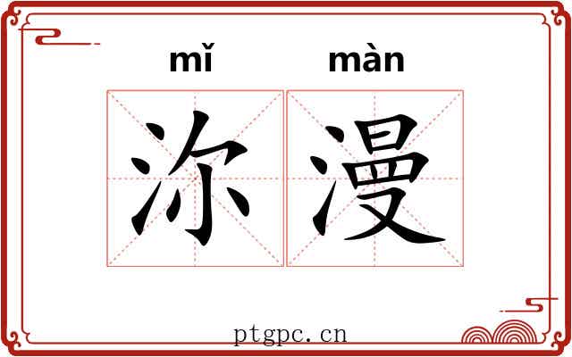沵漫