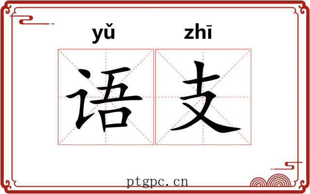 语支