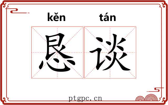 恳谈