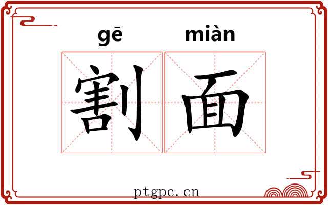 割面