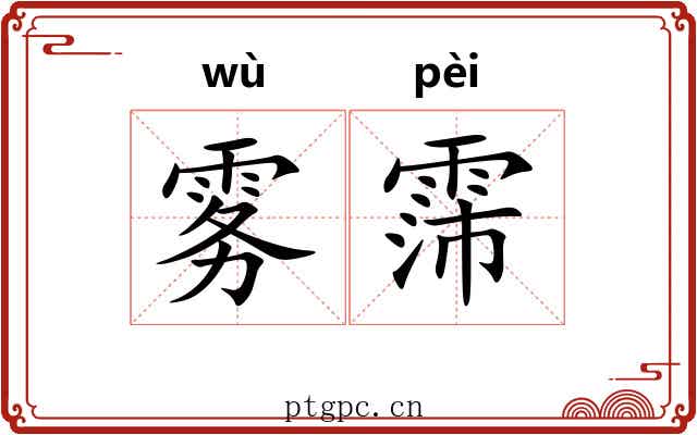 雾霈
